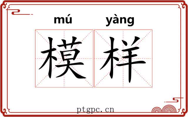 模样 模样