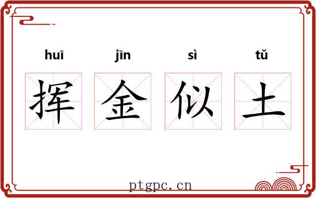 挥金似土 挥金似土