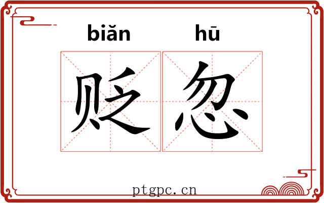 贬忽