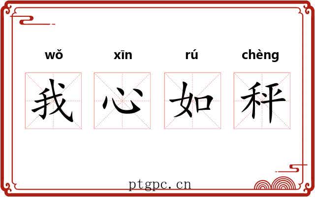 我心如秤