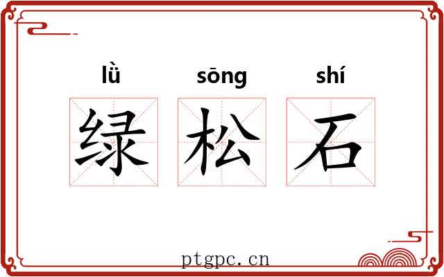 绿松石