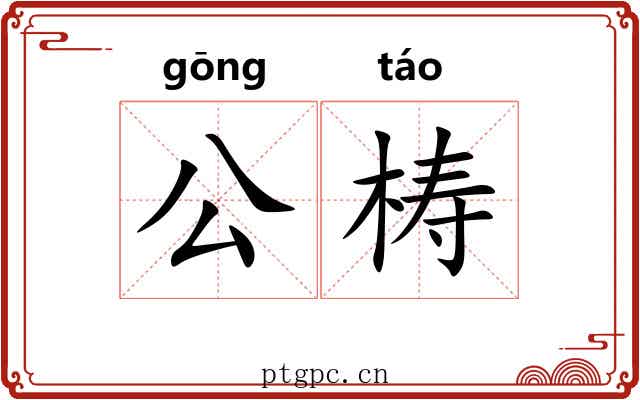 公梼 公梼