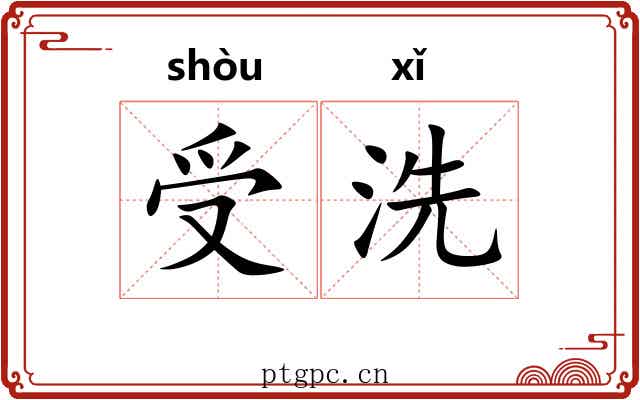 受洗 受洗