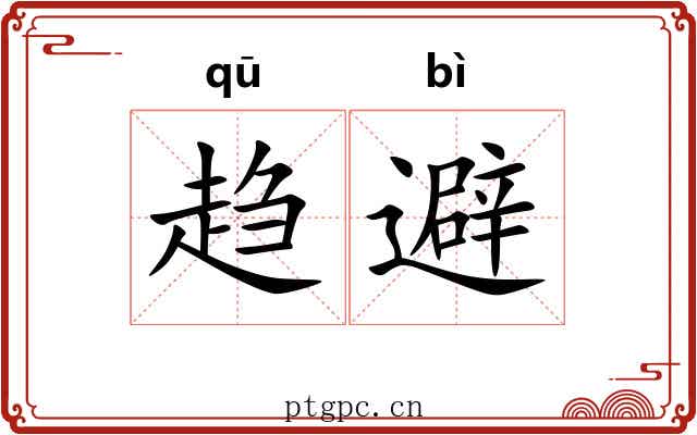 趋避 趋避