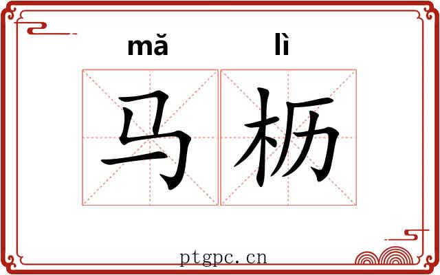 马枥