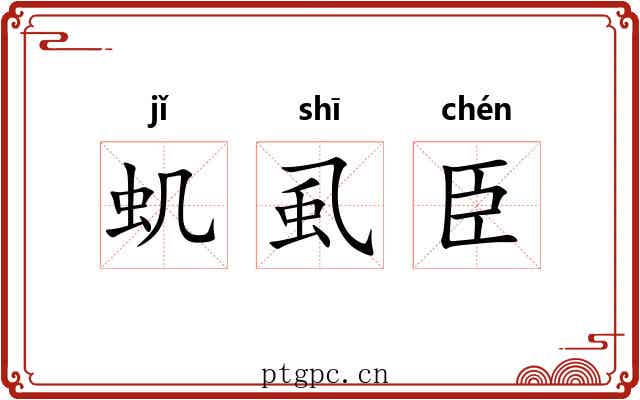 虮虱臣