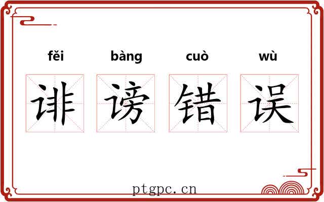 诽谤错误