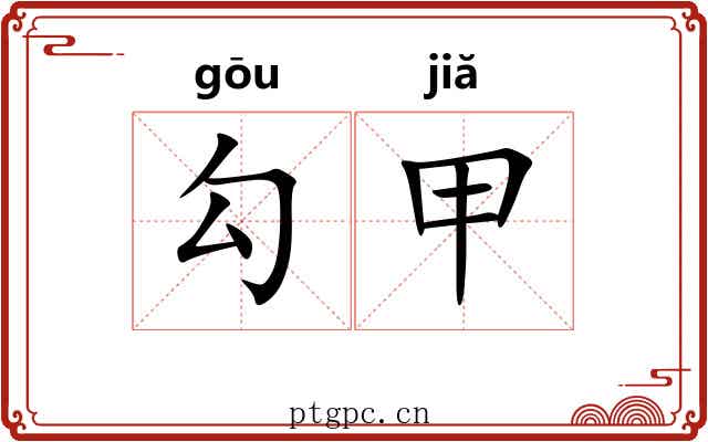勾甲 勾甲