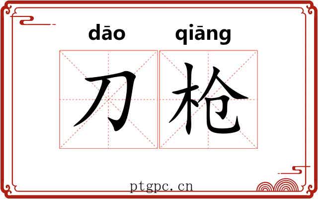 刀枪