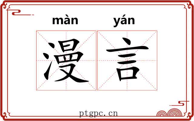 漫言 漫言