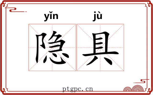 隐具