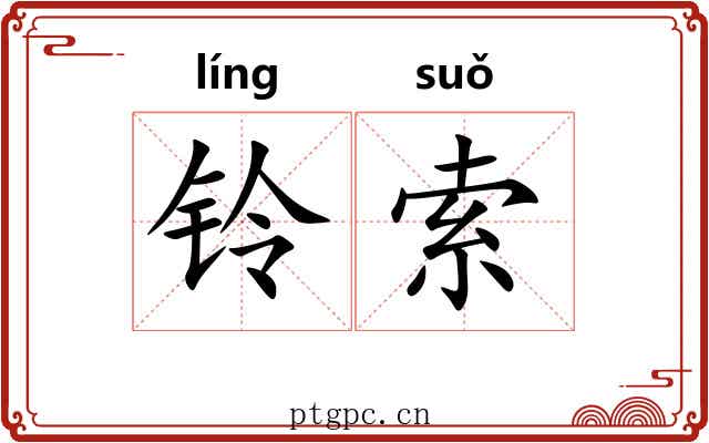 铃索