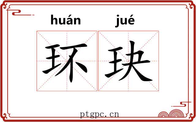 环玦 环玦