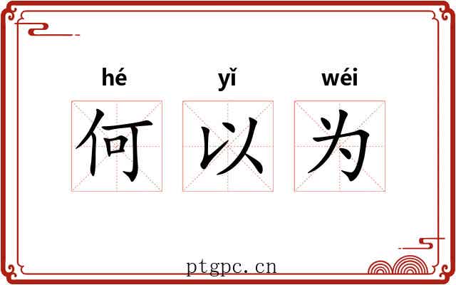 何以为 何以为