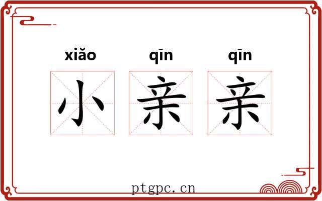 小亲亲 小亲亲
