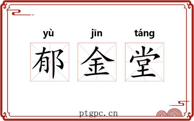郁金堂 郁金堂