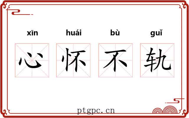 心怀不轨