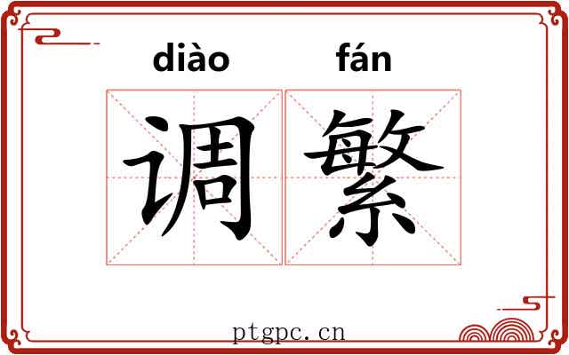 调繁