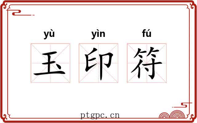 玉印符