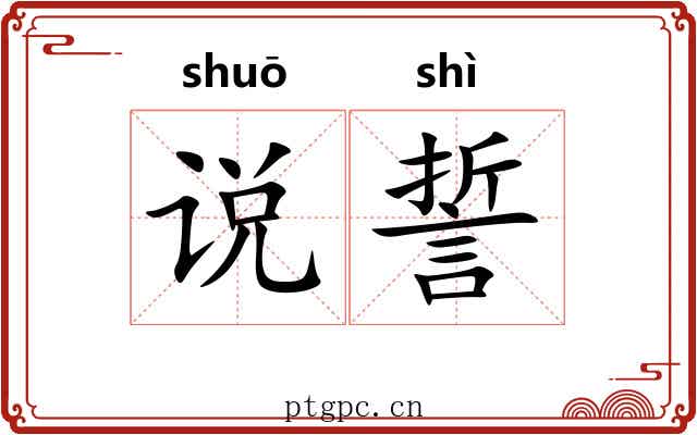 说誓
