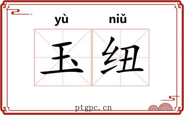 玉纽