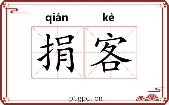 捐客