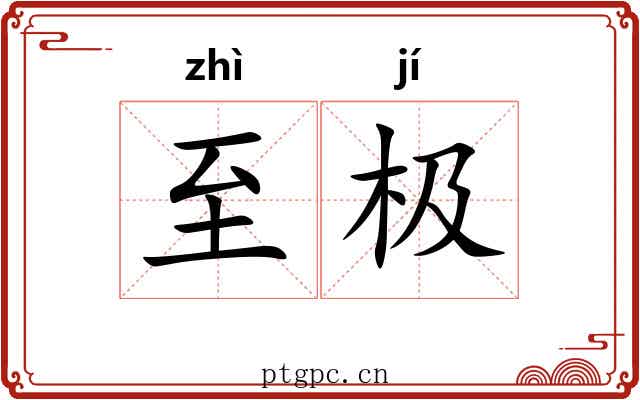 至极