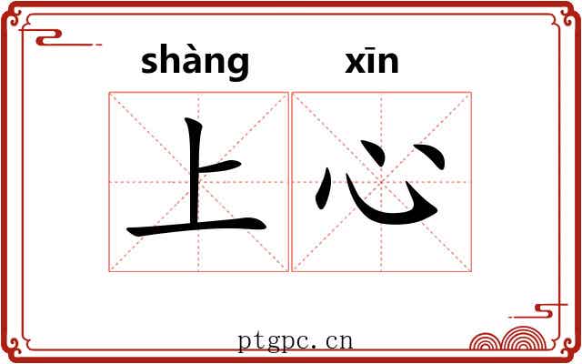 上心 上心