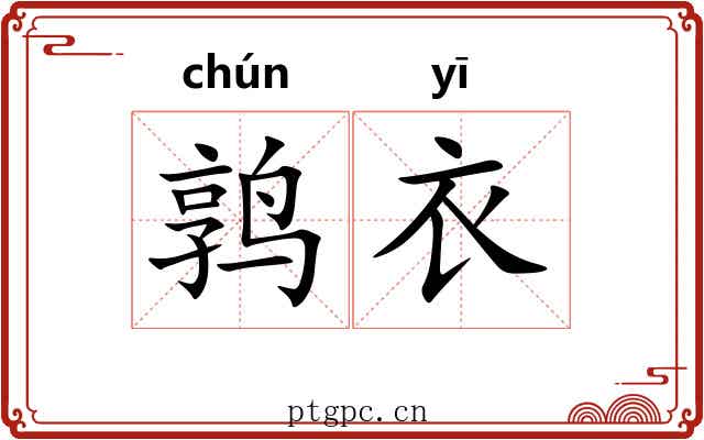 鹑衣