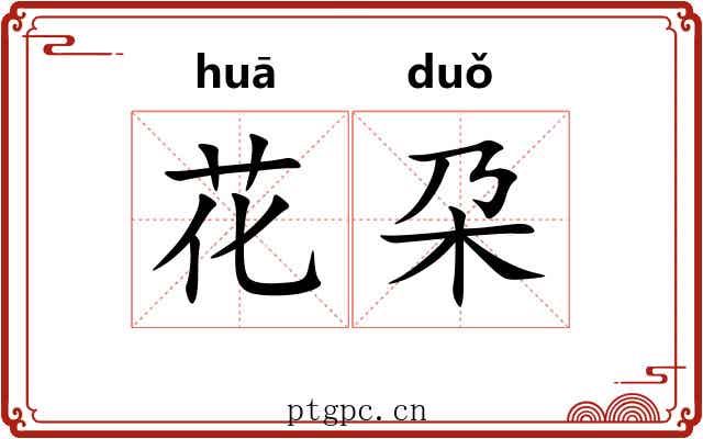 花朶 花朶