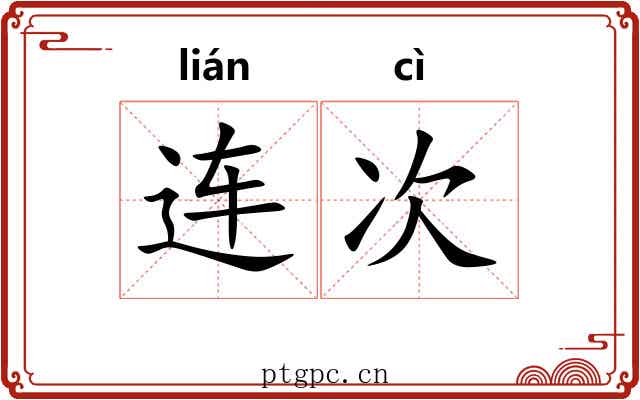 连次