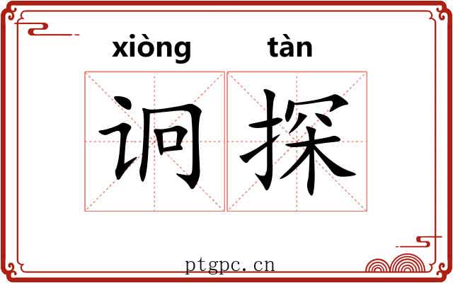 诇探