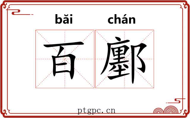 百鄽
