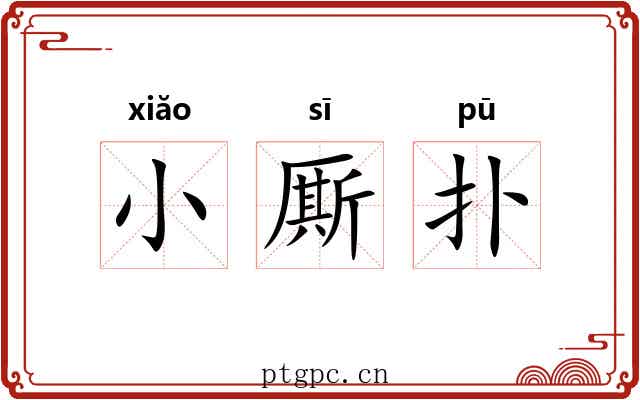 小厮扑 小厮扑