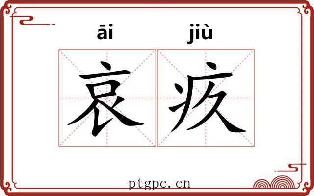 哀疚