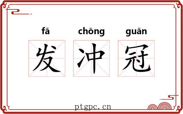 发冲冠 发冲冠