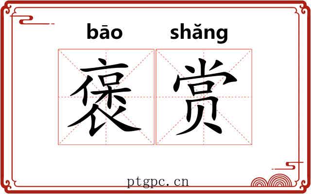 褒赏