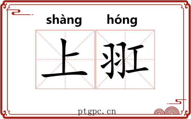 上羾