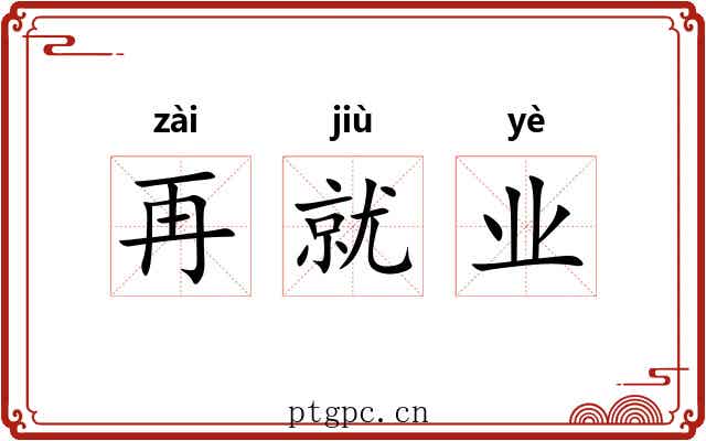 再就业