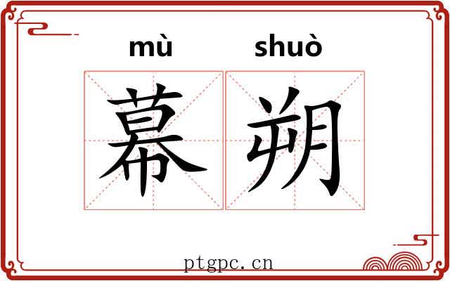 幕朔