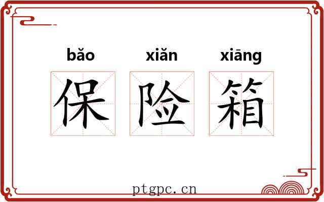 保险箱