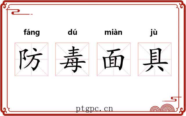 防毒面具 防毒面具