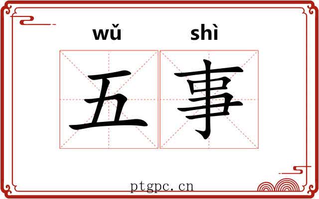 五事