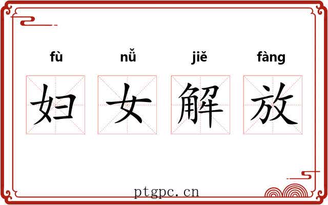 妇女解放 妇女解放