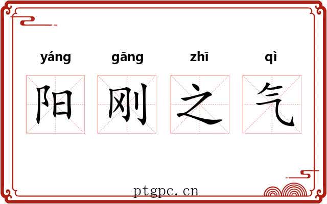 阳刚之气