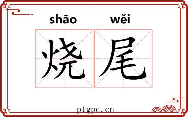 烧尾 烧尾