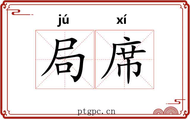 局席 局席