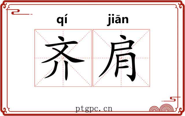 齐肩 齐肩