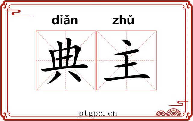 典主 典主
