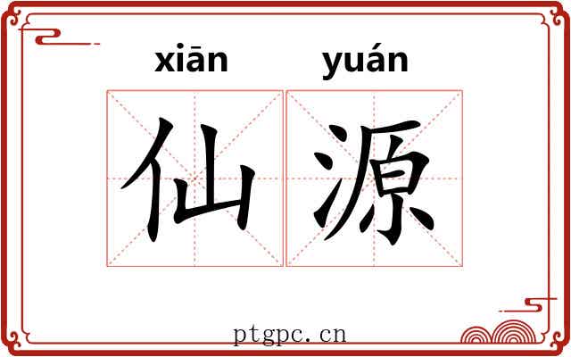 仙源